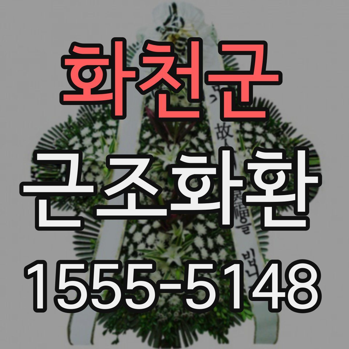 화천군 근조화환