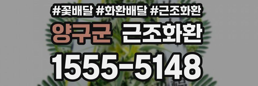 양구군 근조화환