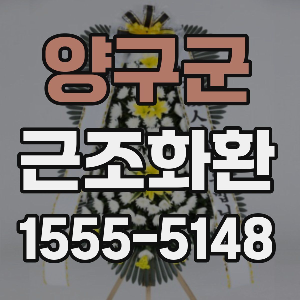 양구군 근조화환