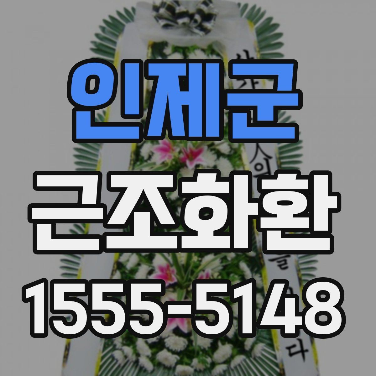 인제군 근조화환 보내기 전에 주소와 장소를 재확인하는 법