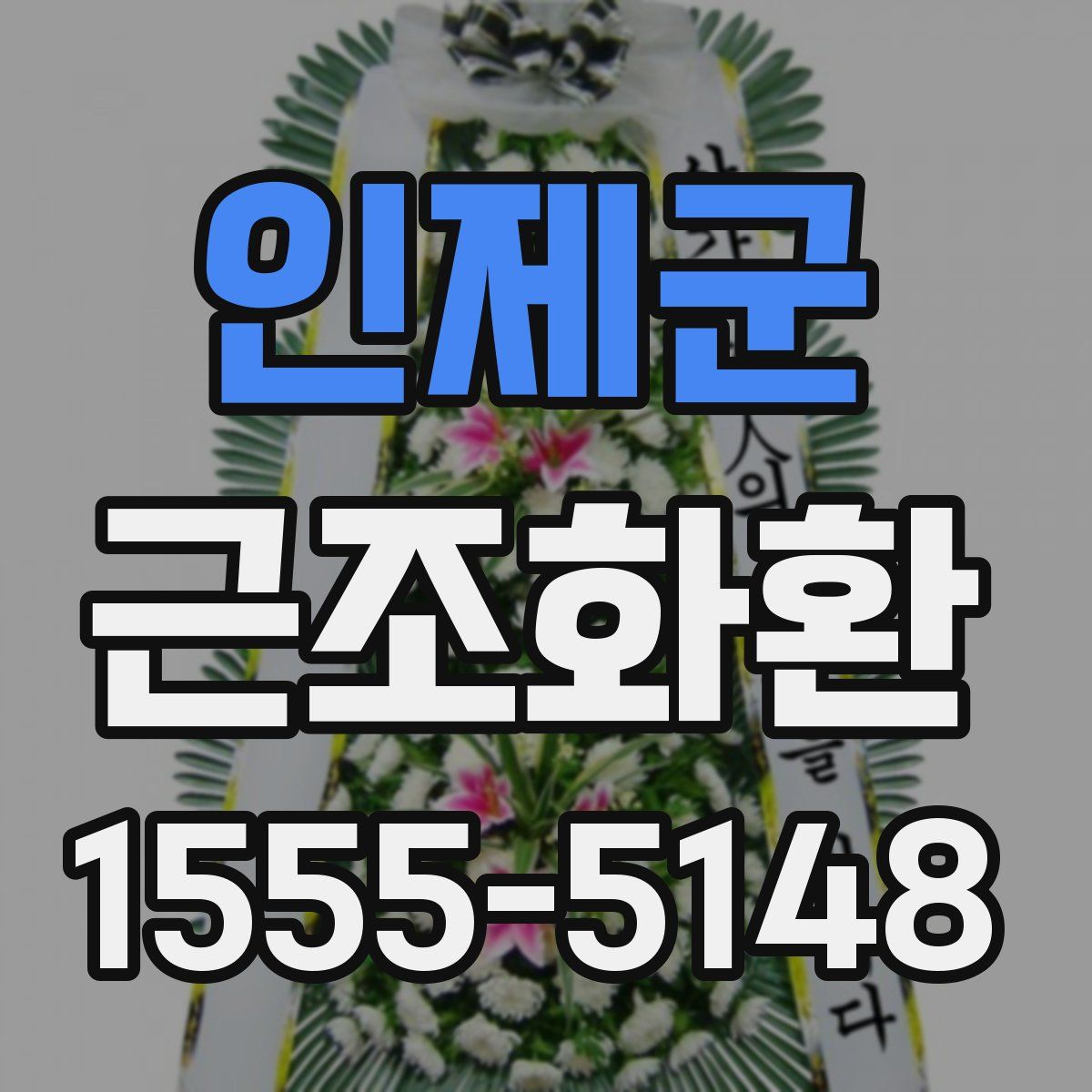 인제군 근조화환