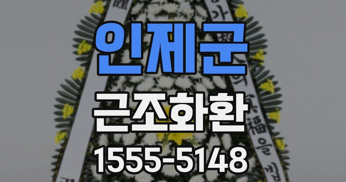 인제군 근조화환