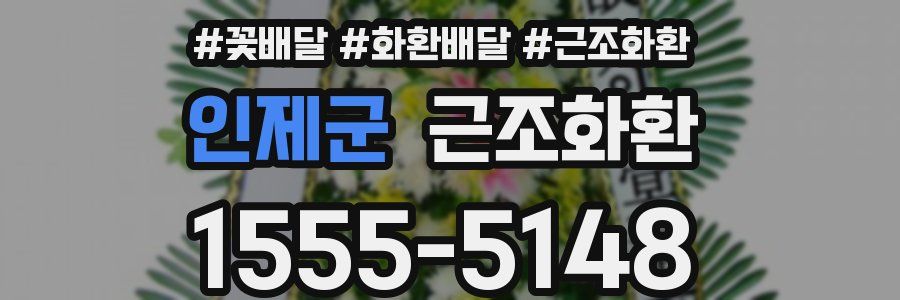 인제군 근조화환