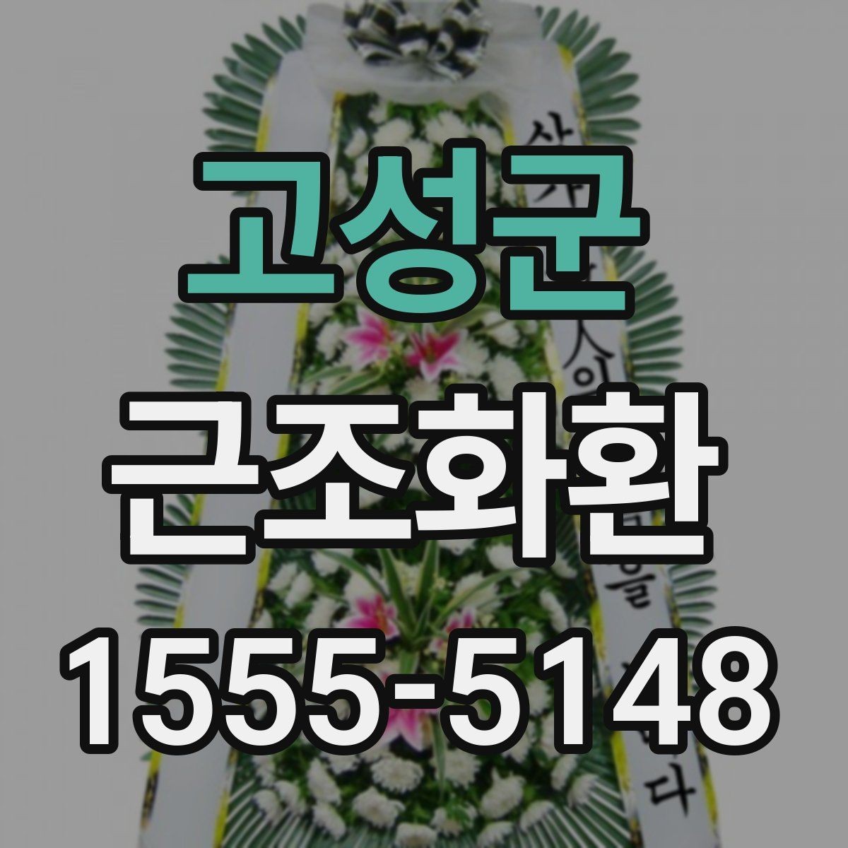 고성군 근조화환 주문 전 확인하면 좋은 배송 준비물