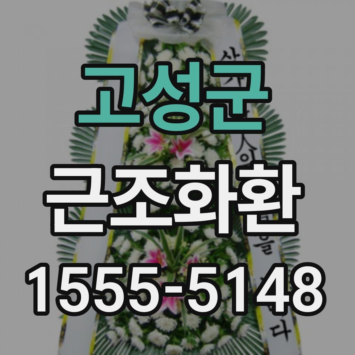 고성군 근조화환