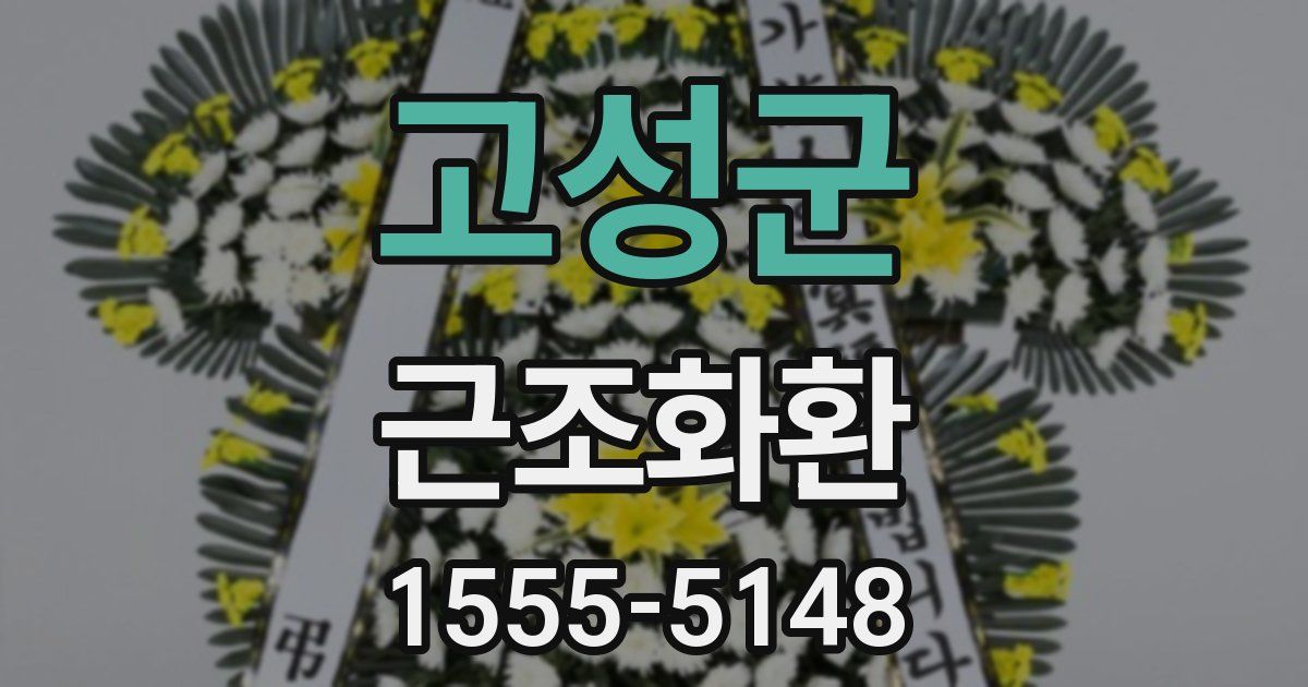 고성군 근조화환