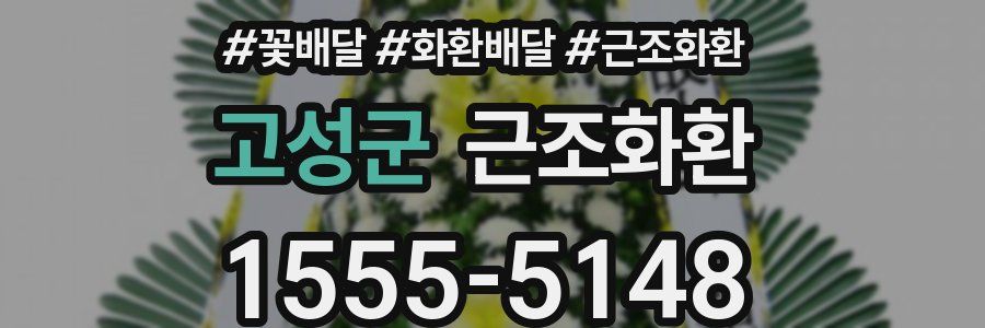 고성군 근조화환