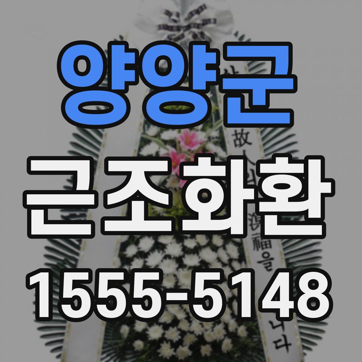 양양군 근조화환