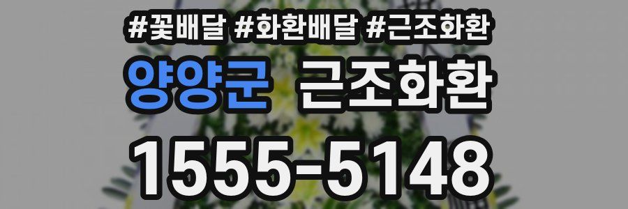 양양군 근조화환