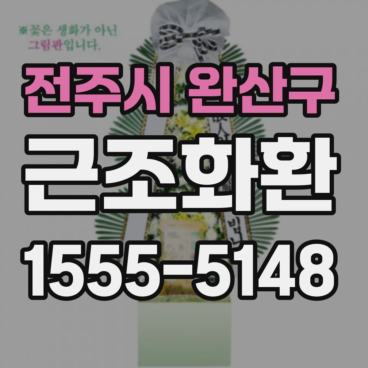 전주시 완산구 근조화환