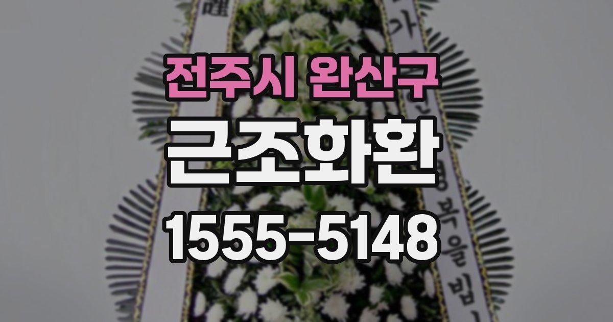 전주시 완산구 근조화환
