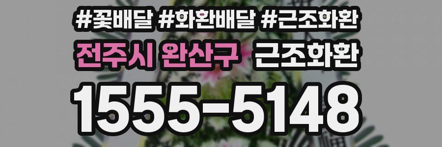 전주시 완산구 근조화환