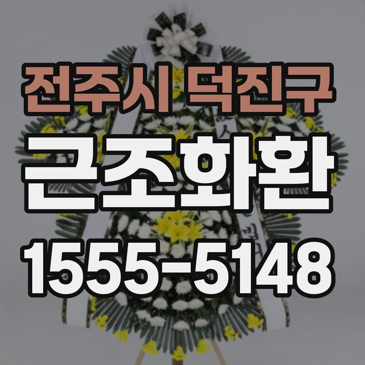 전주시 덕진구 근조화환