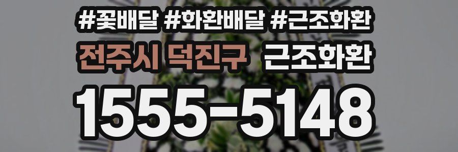 전주시 덕진구 근조화환