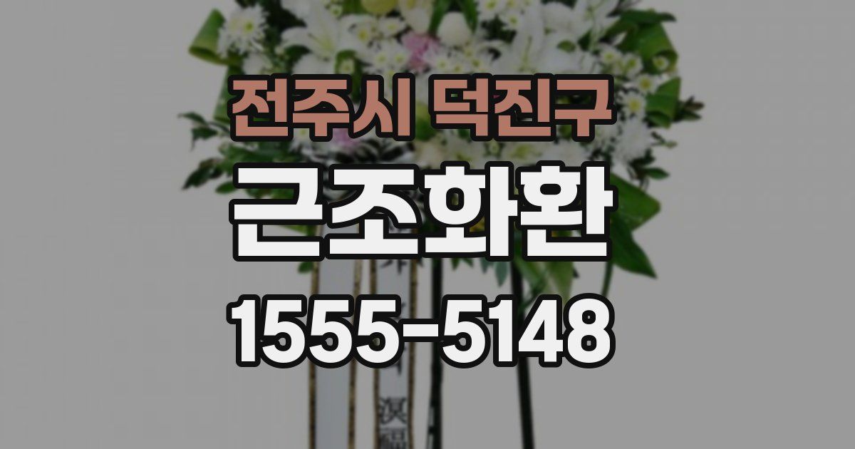 전주시 덕진구 근조화환