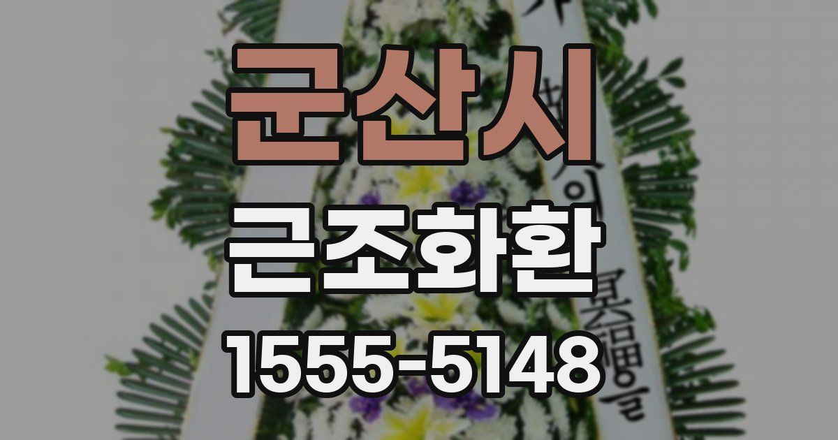 군산시 근조화환