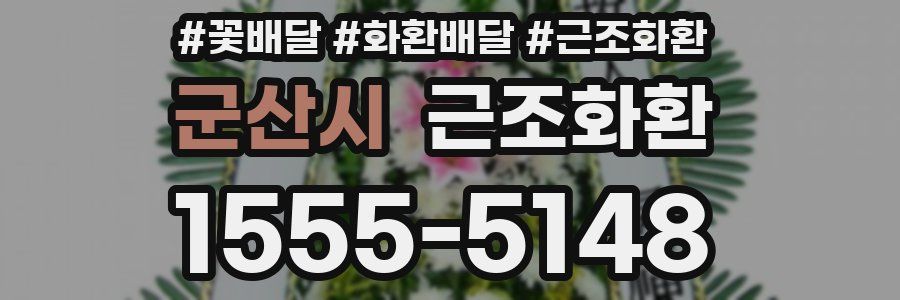 군산시 근조화환
