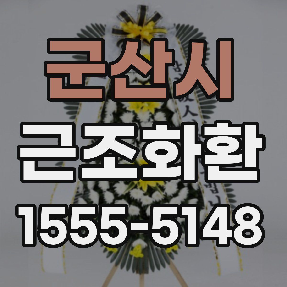 군산시 근조화환