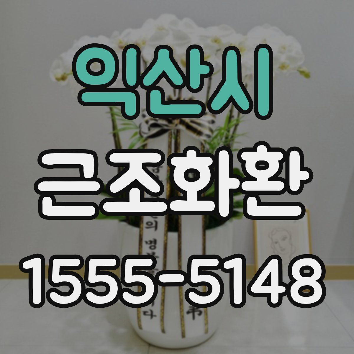 익산시 근조화환