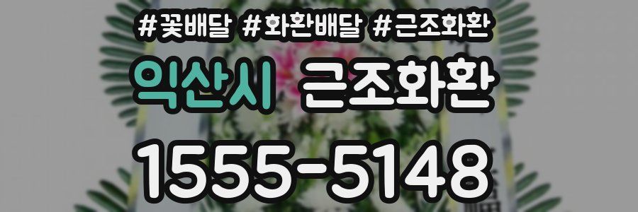익산시 근조화환