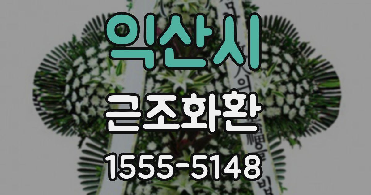 익산시 근조화환