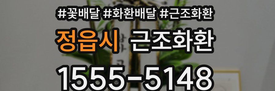 정읍시 근조화환