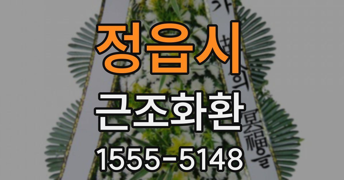 정읍시 근조화환