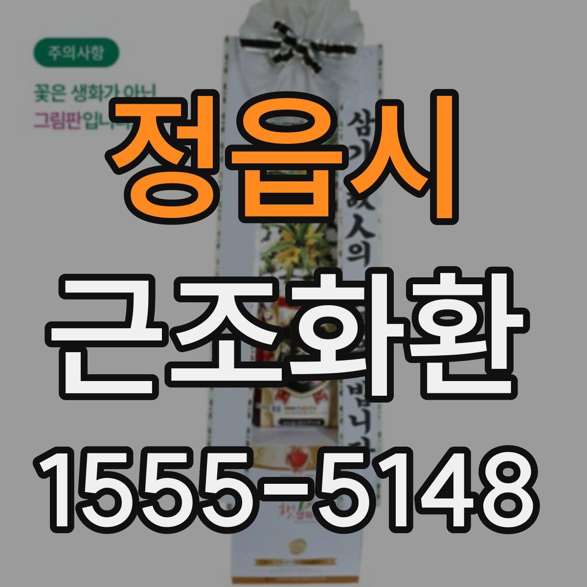 정읍시 근조화환