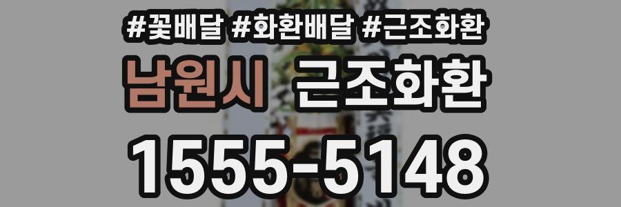 남원시 근조화환