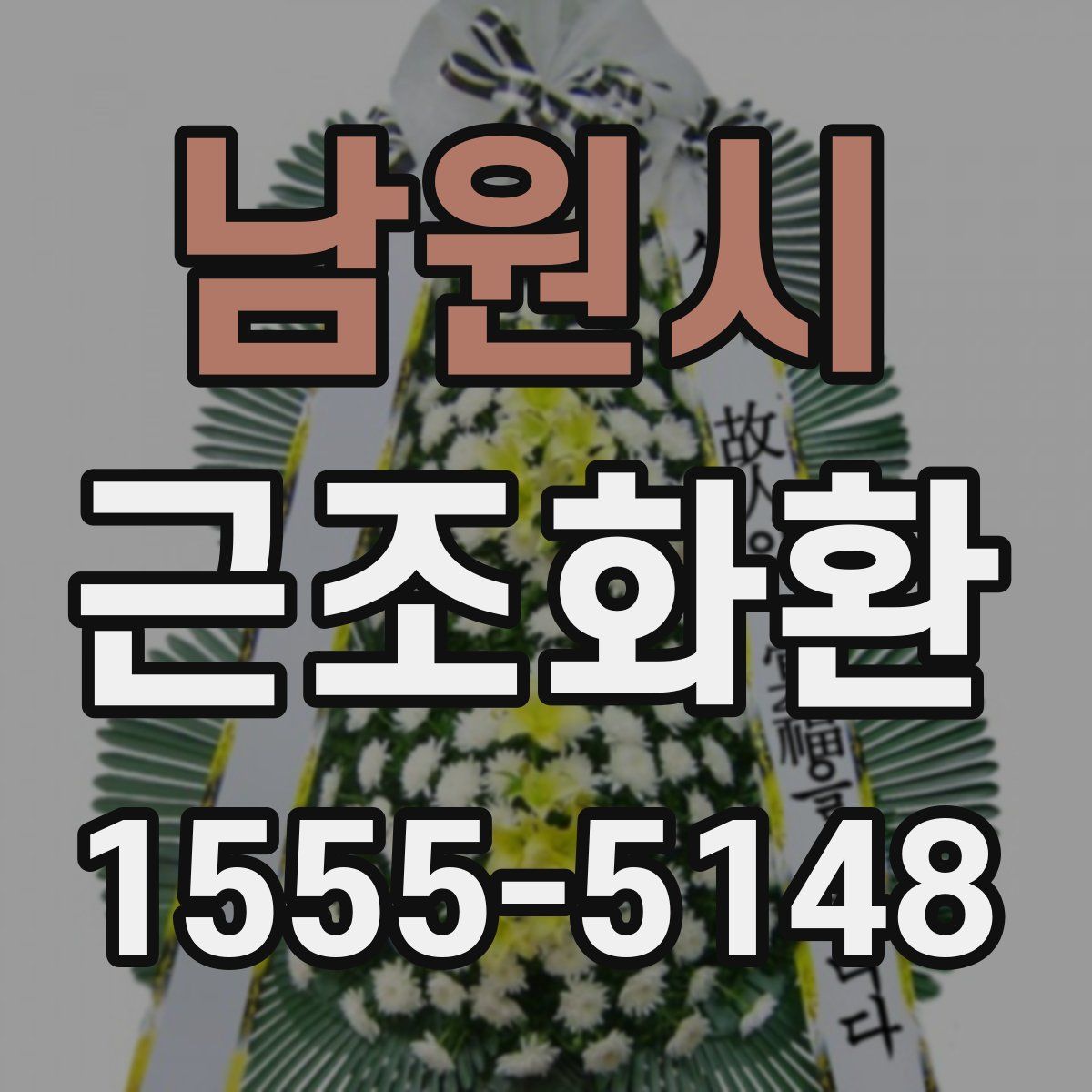 남원시 근조화환