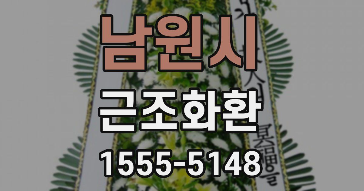 남원시 근조화환