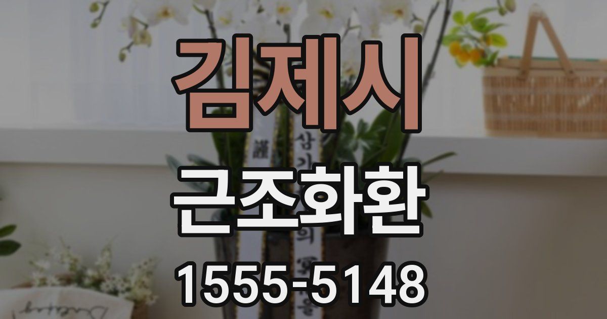 김제시 근조화환