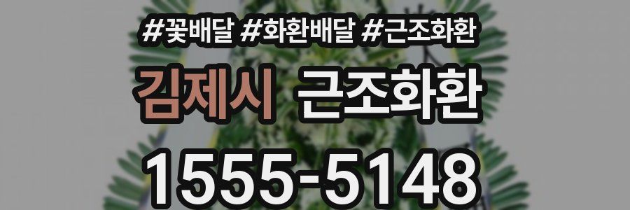 김제시 근조화환