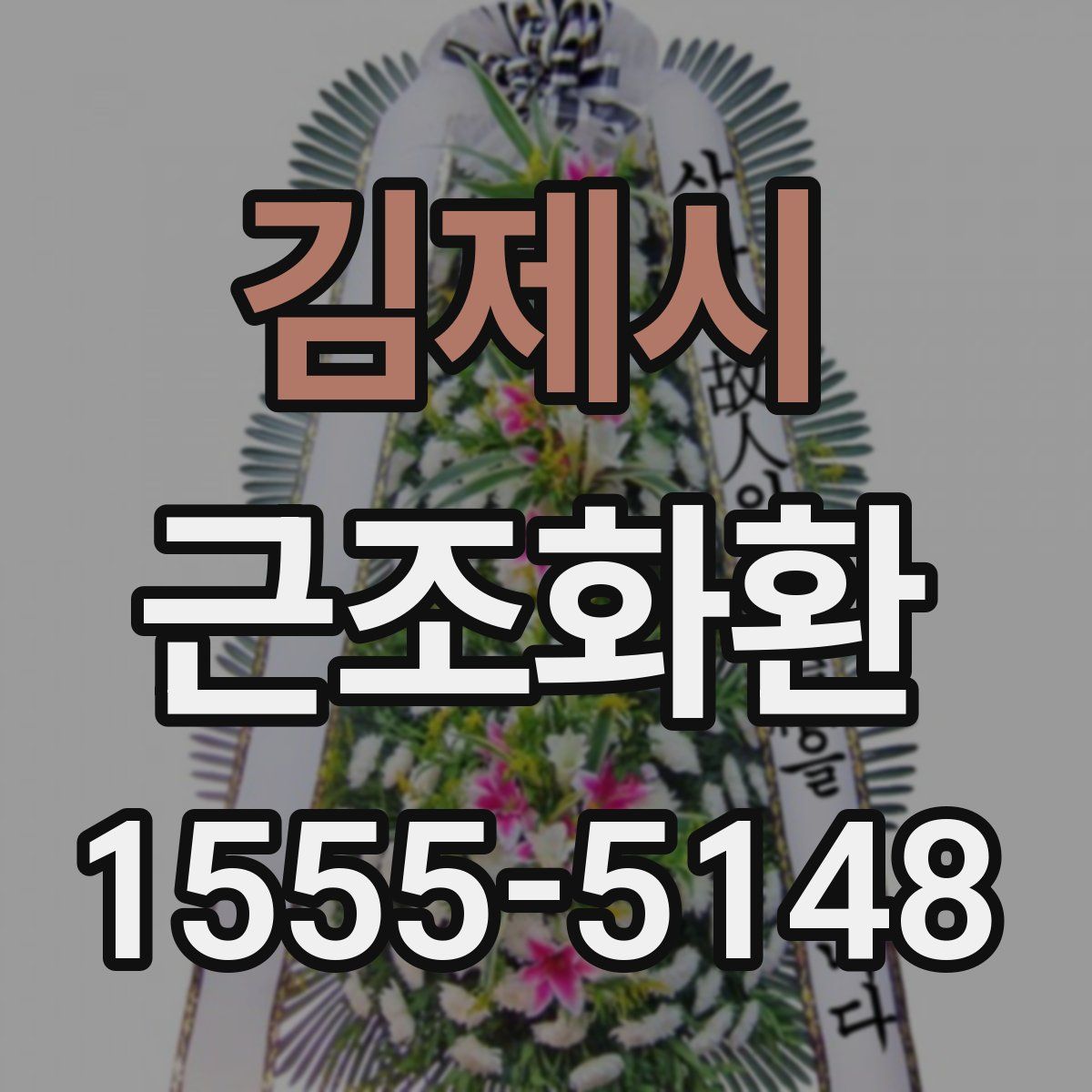 김제시 근조화환