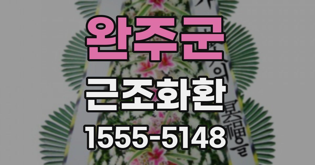완주군 근조화환