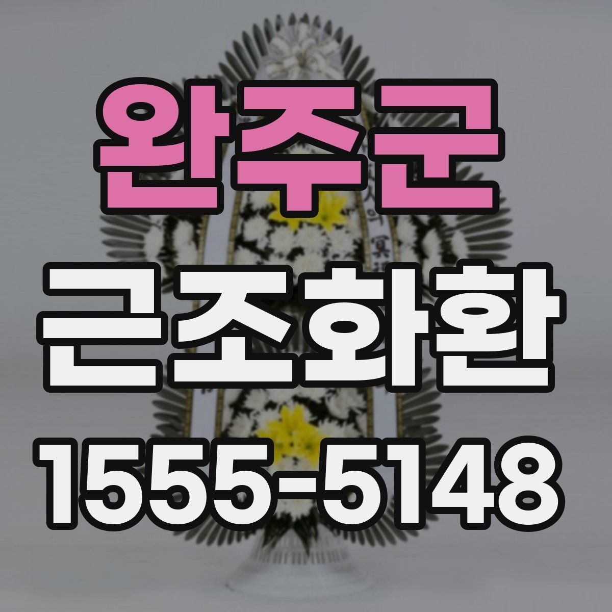 완주군 근조화환