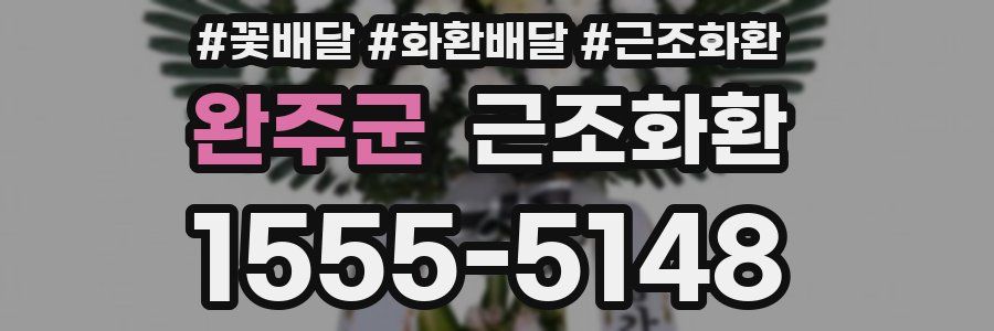 완주군 근조화환