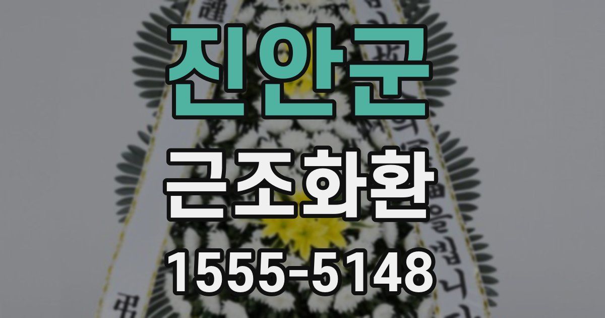 진안군 근조화환