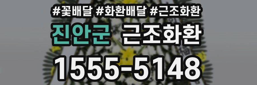 진안군 근조화환