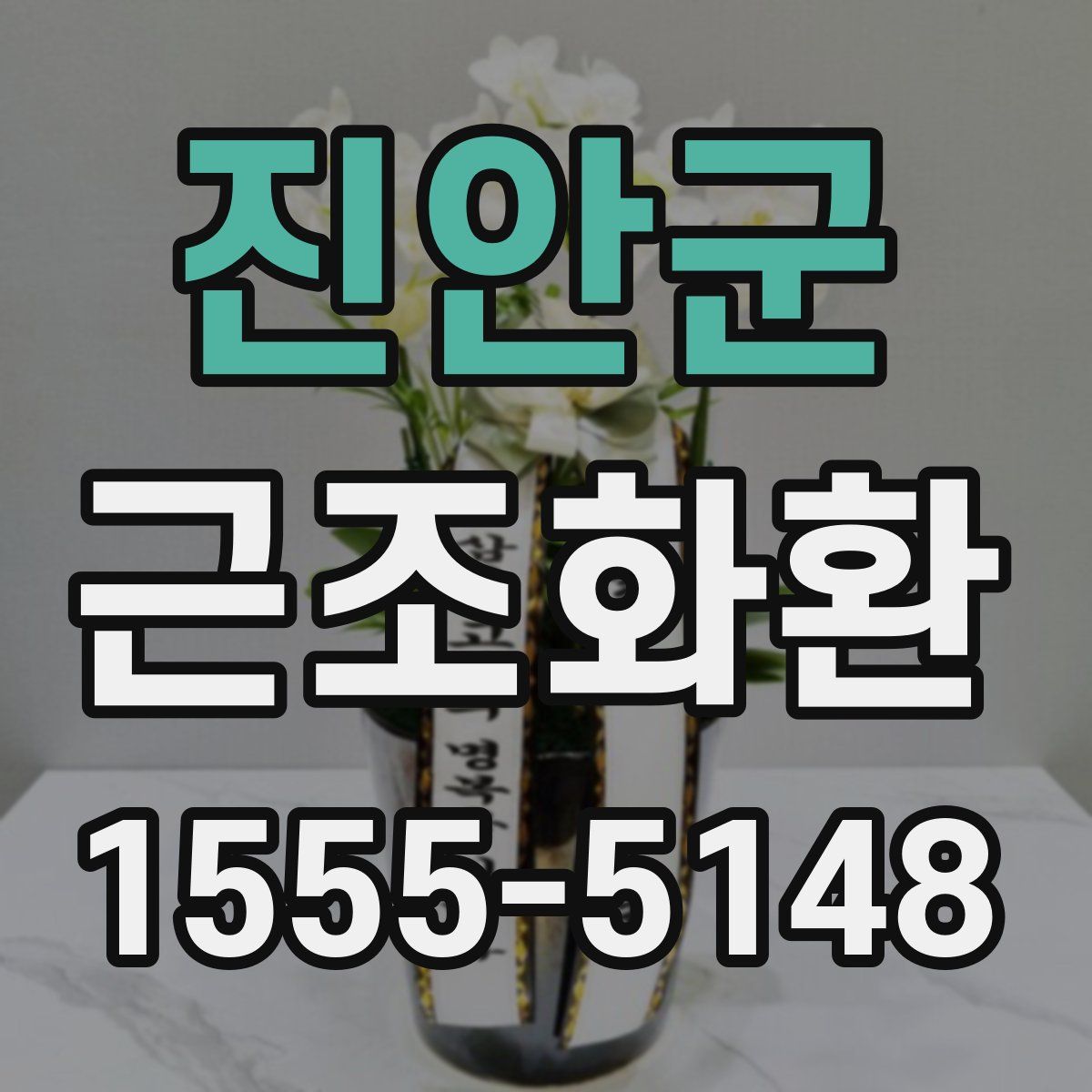 진안군 근조화환