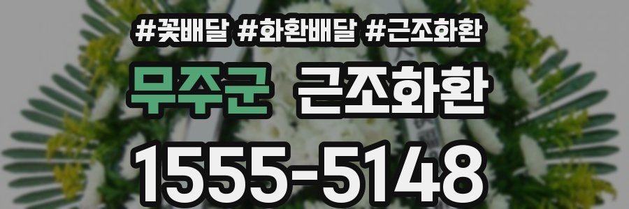 무주군 근조화환