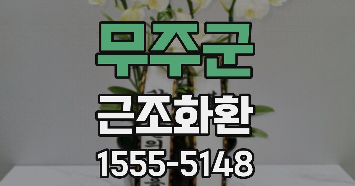 무주군 근조화환