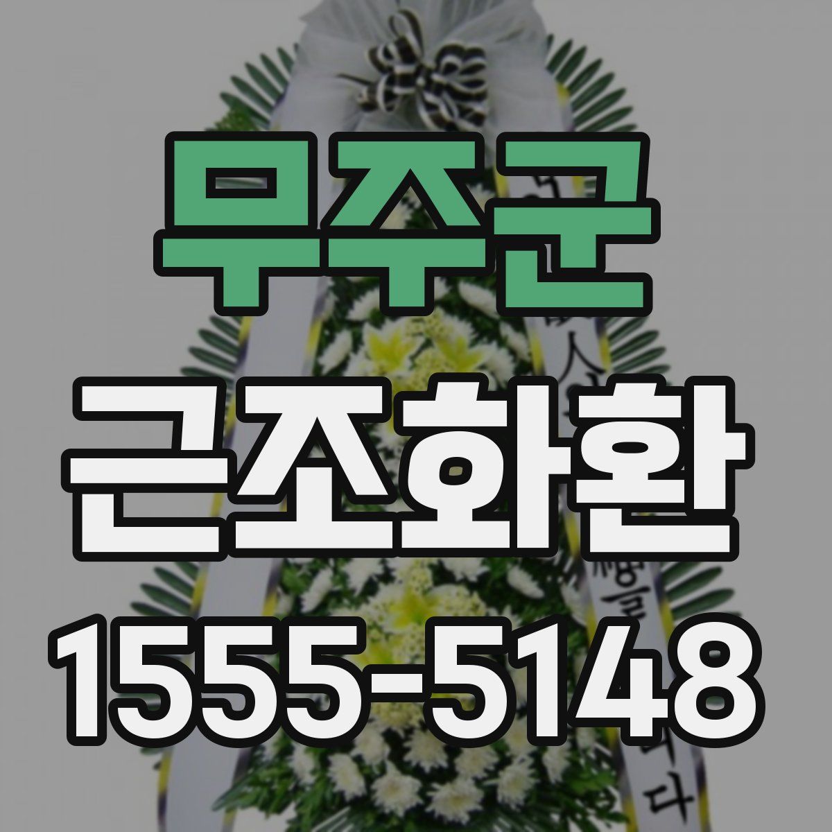무주군 근조화환