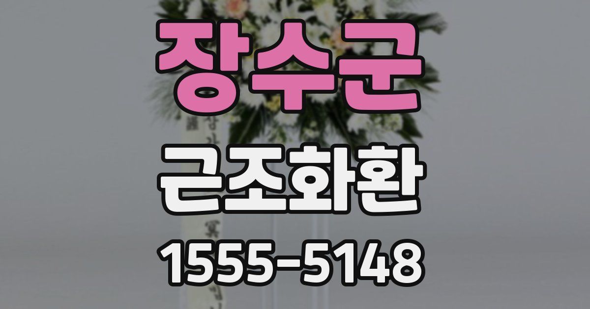 장수군 근조화환