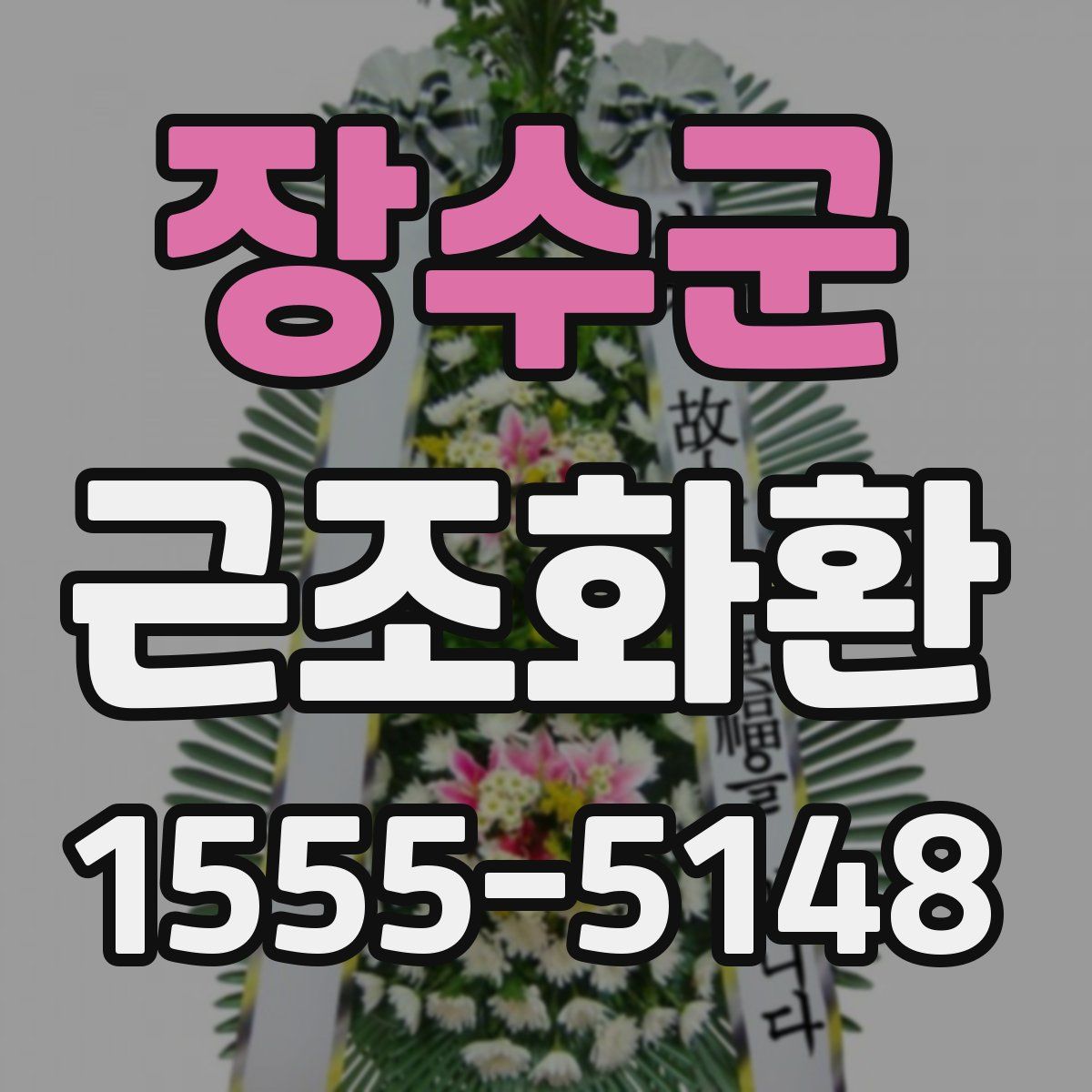 장수군 근조화환
