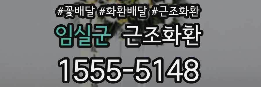 임실군 근조화환