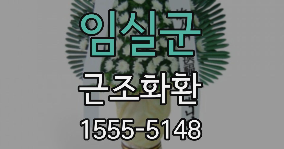 임실군 근조화환