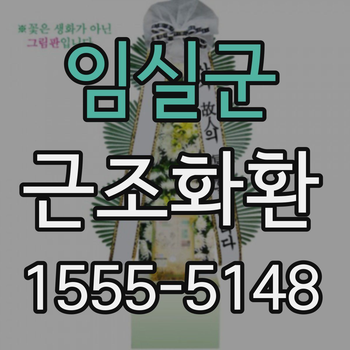임실군 근조화환