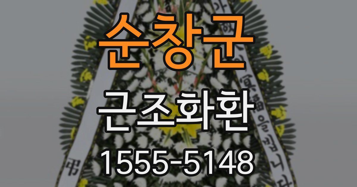 순창군 근조화환