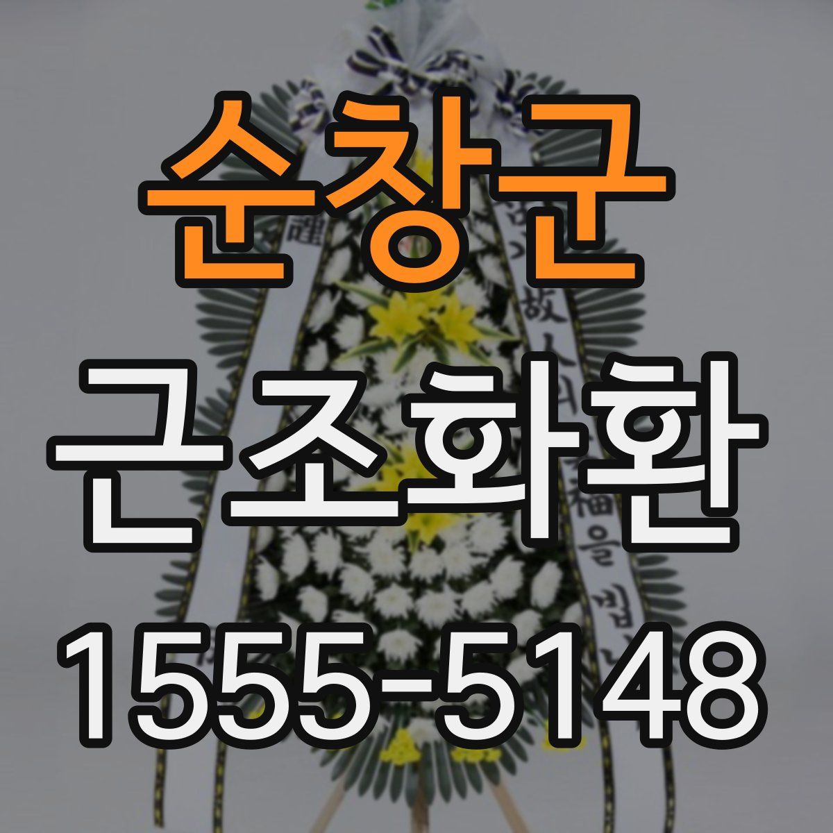 순창군 근조화환